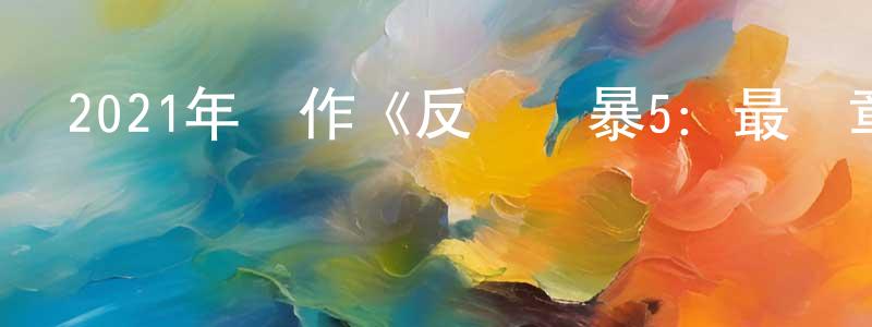蔡永發的網絡影視資源,2021年動作《反貪風暴5：最終章》HD國粵雙語中字迅雷下載_深夜電影